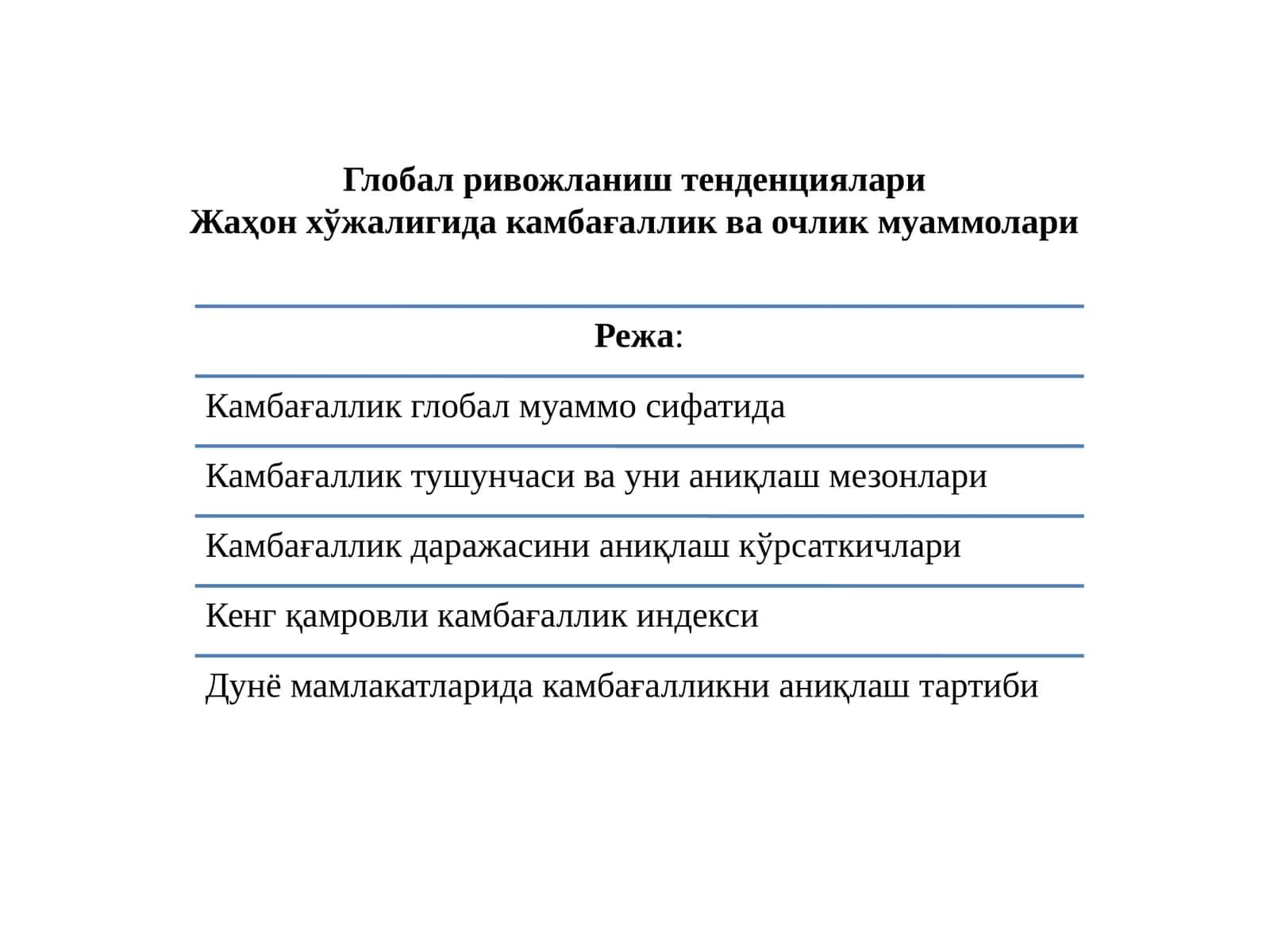 Глобал ривожланиш тенденциялари Жаҳонхўжалигида камбағаллик ва очлик муаммолари