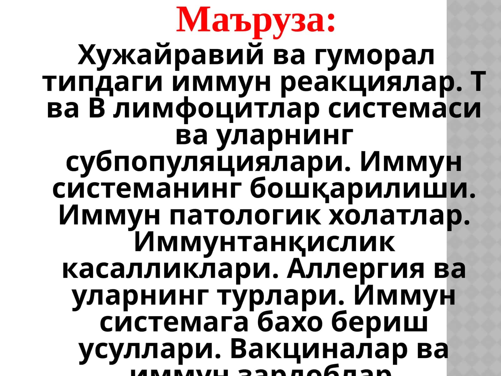 Хужайравий ва гуморал типдаги иммун реакциялар