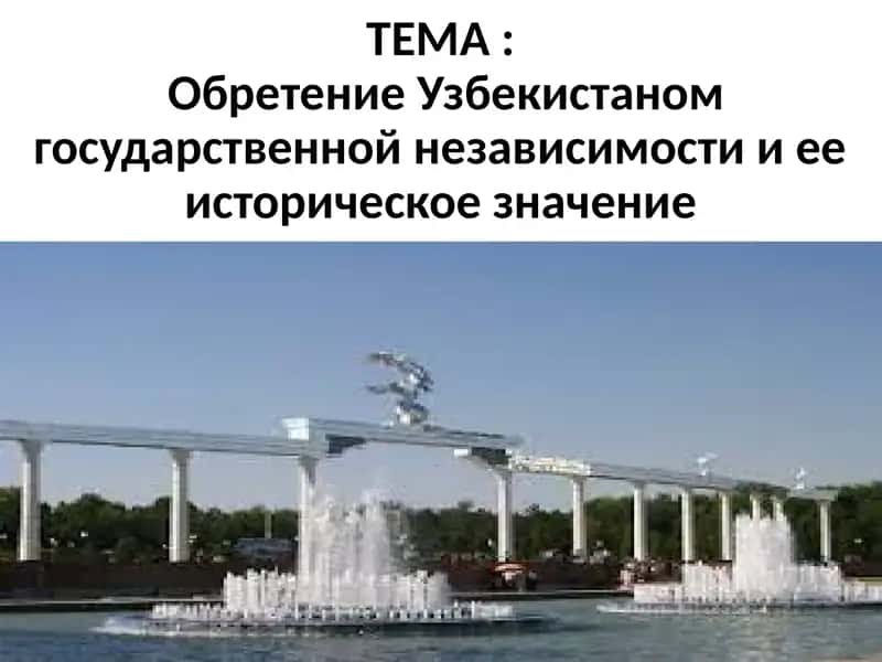 Обретение Узбекистаном государственной независимости и ее историческое значение