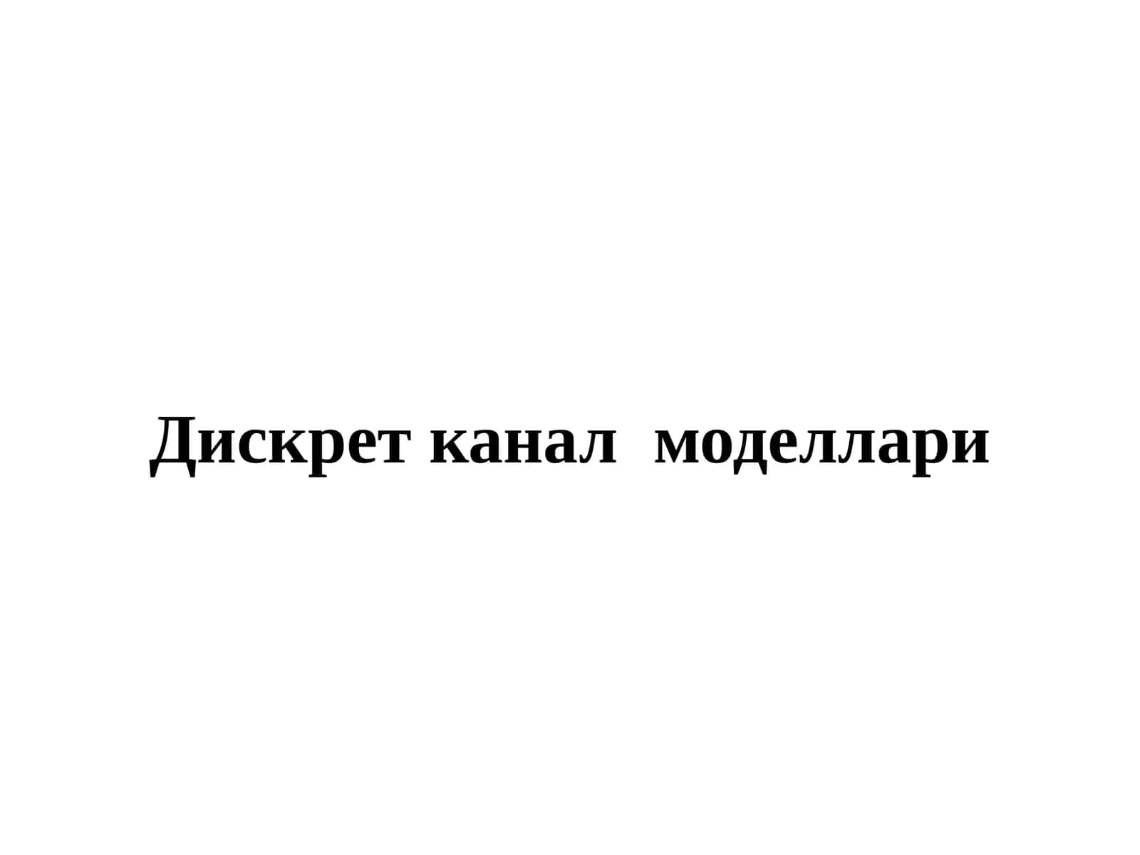 Дискрет канал моделлари