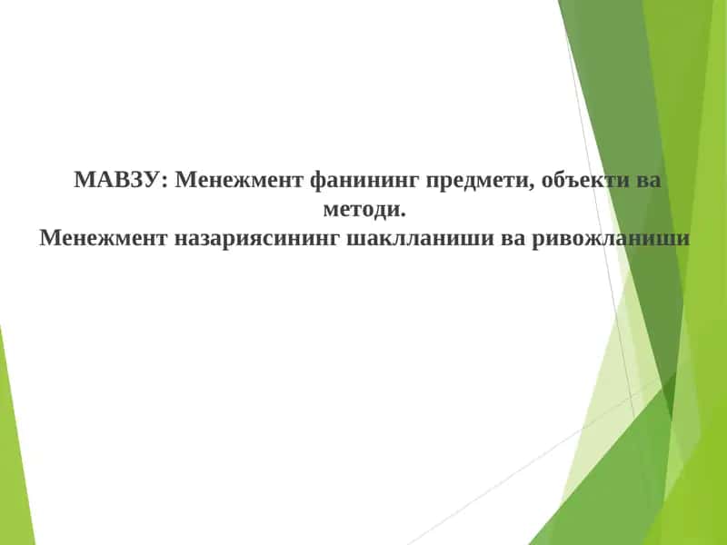 Менежмент фанининг предмети, объекти ва методи