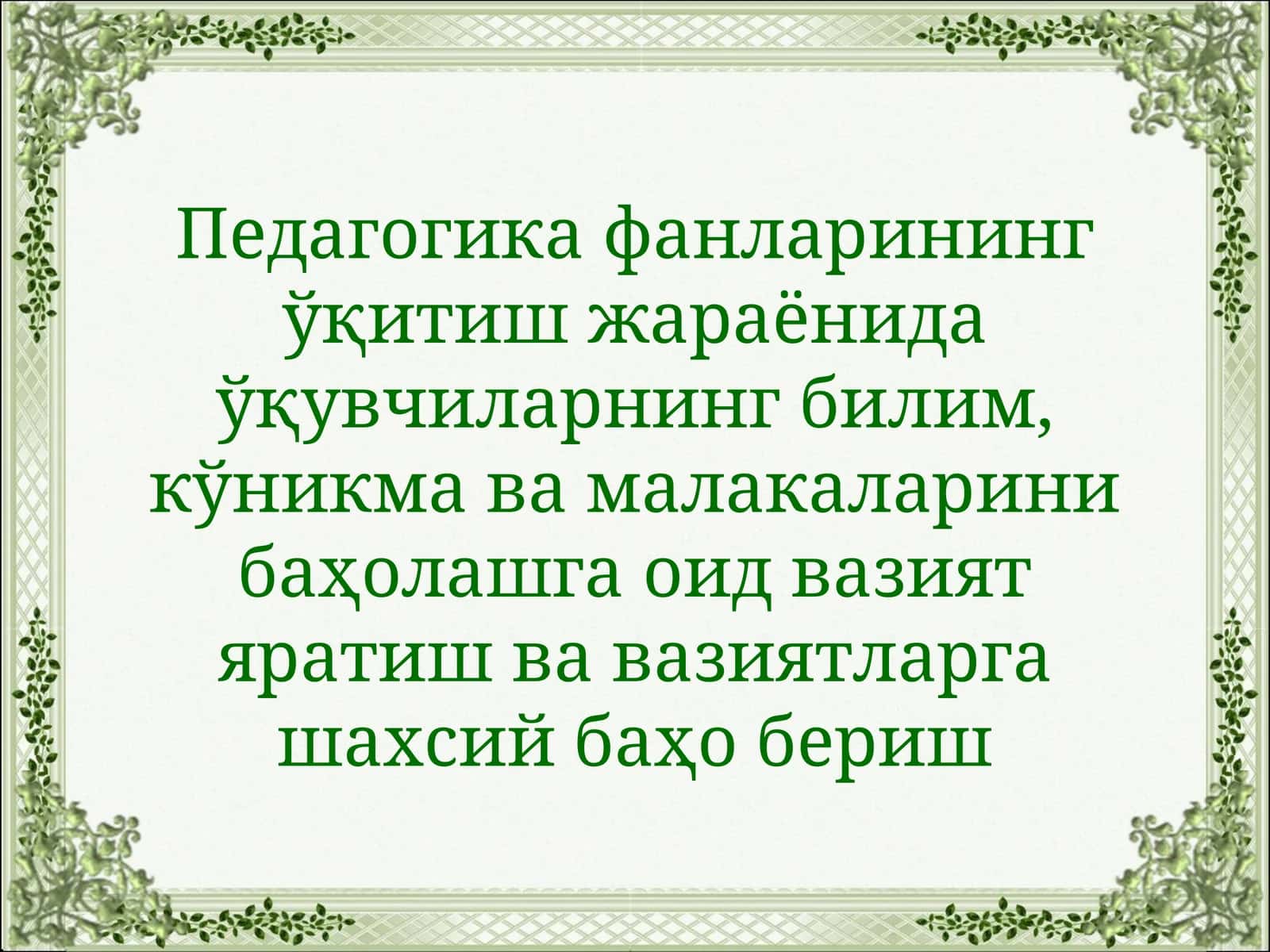 Педагогика фанларининг ўқитиш жараёнида ўқувчиларнинг билим, кўникма ва малакаларини баҳолашга оид вазият яратиш ва вазиятларга шахсий баҳо бериш