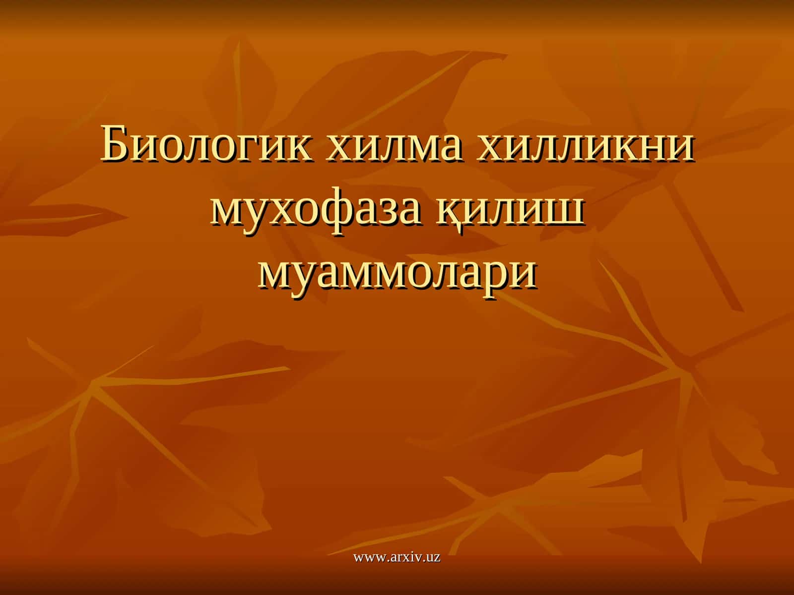 Биологик хилма хилликни мухофаза қилиш муаммолари