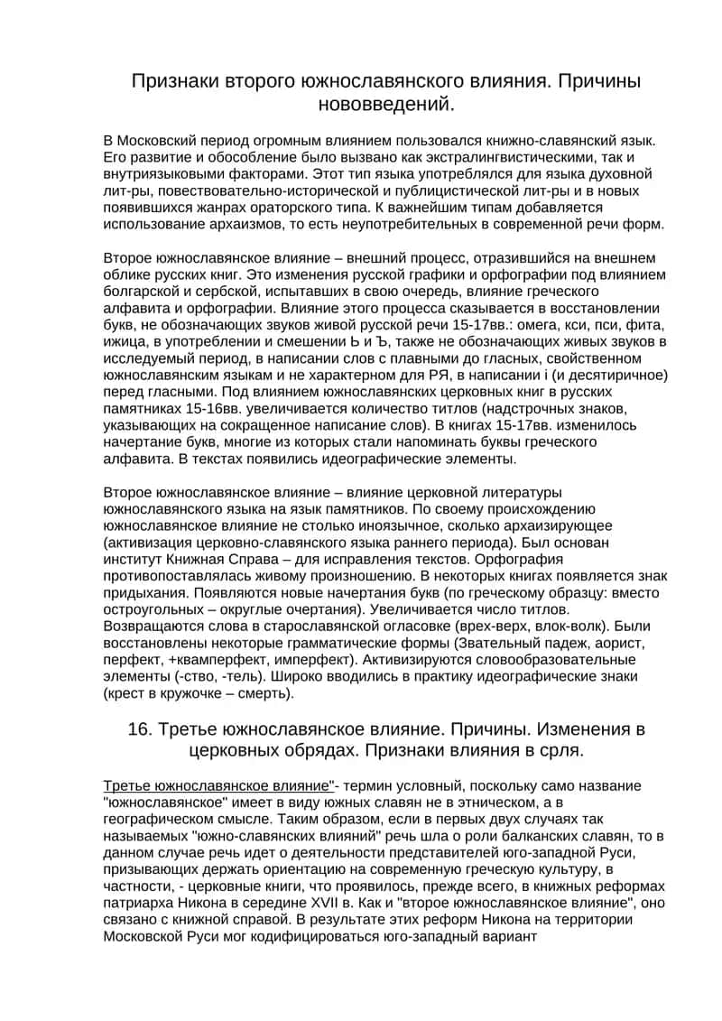 Влияние второго южнославянского влияния на русский язык
