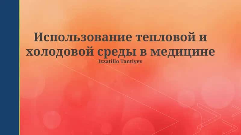 Использование тепловой и холодовой среды в медицине