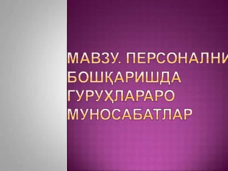 Меҳнат жамоаларини ташкил этиш