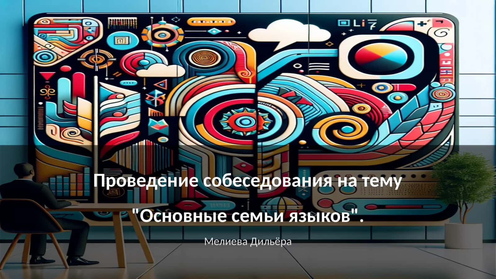Основные семьи языков