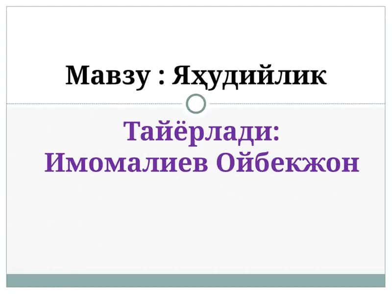 Яҳудийлик