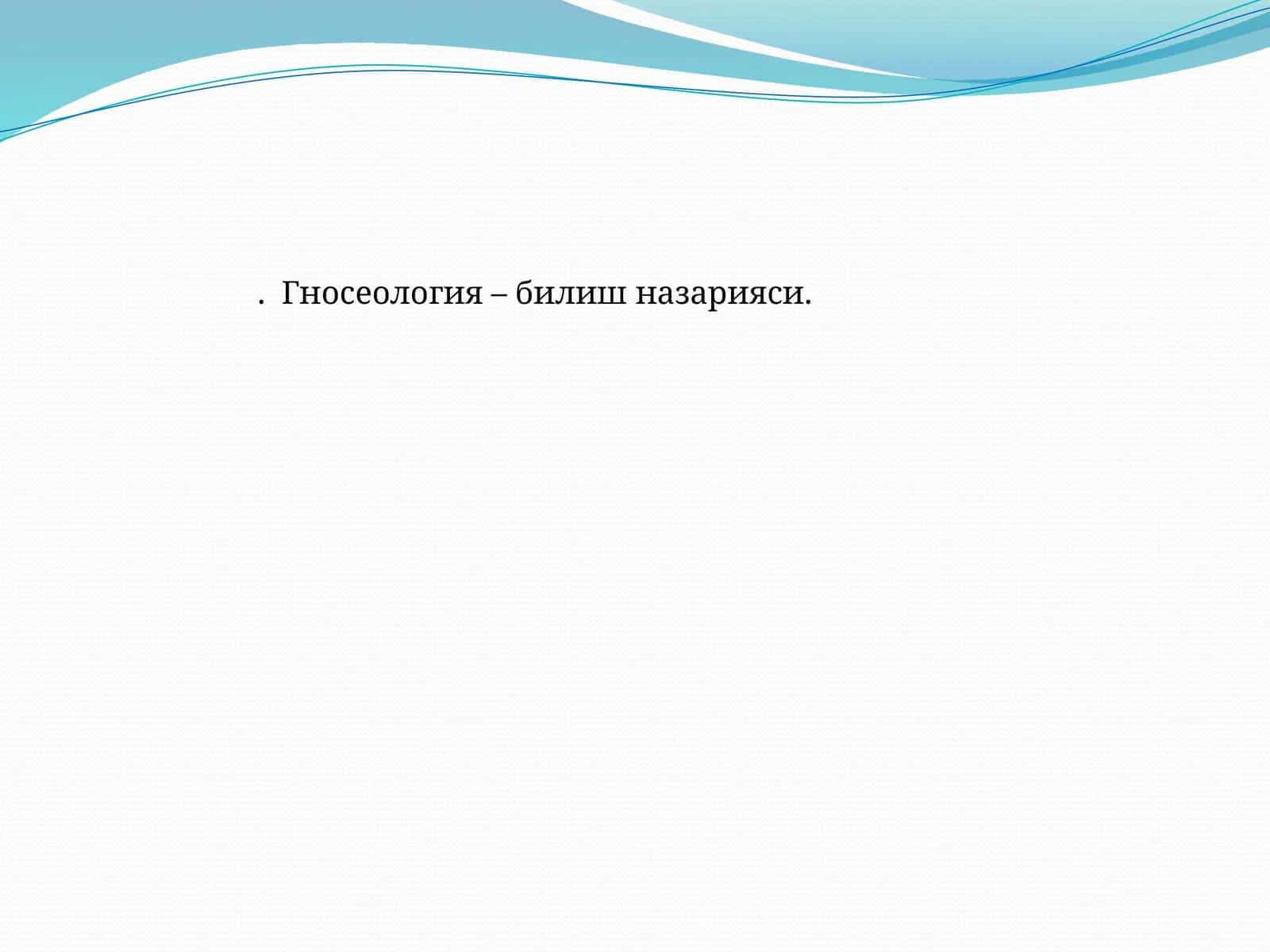 Гносеология – билиш назарияси