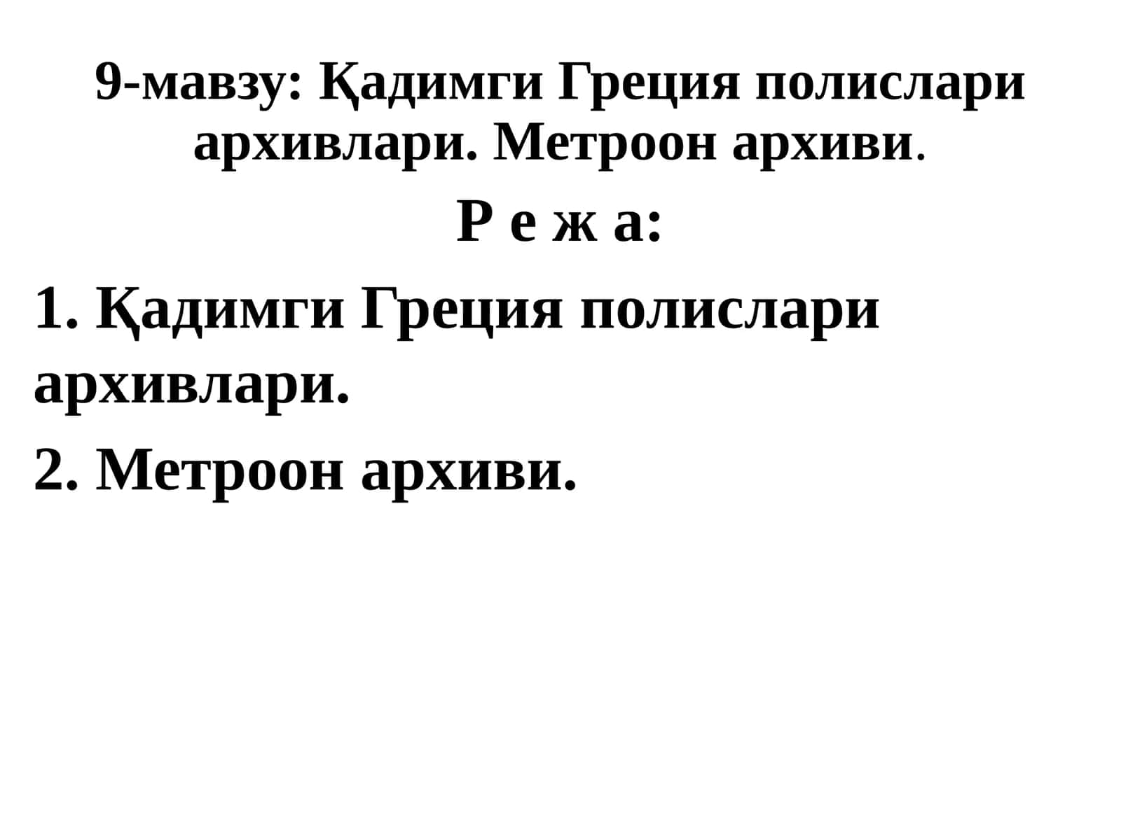 Қадимги Греция полислари архивлари. Метроон архиви