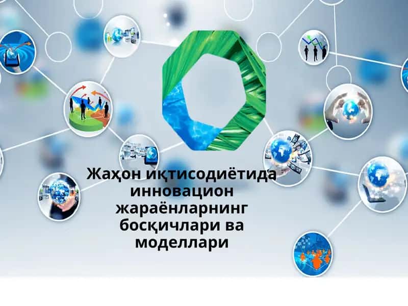 Жаҳон иқтисодиётида инновацион жараёнларнинг босқичлари ва моделлари