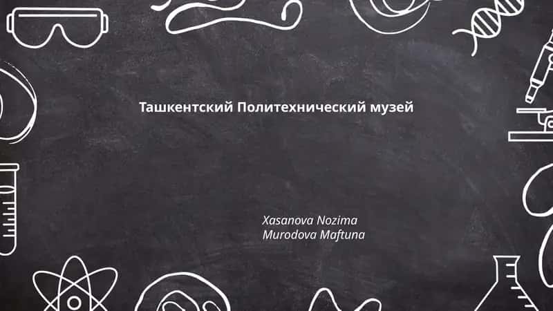 Ташкентский Политехнический музей