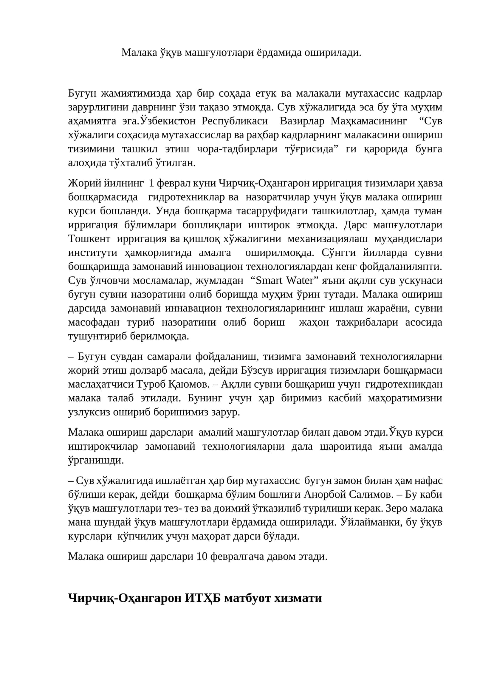 Сув хўжалигида малака ошириш курси