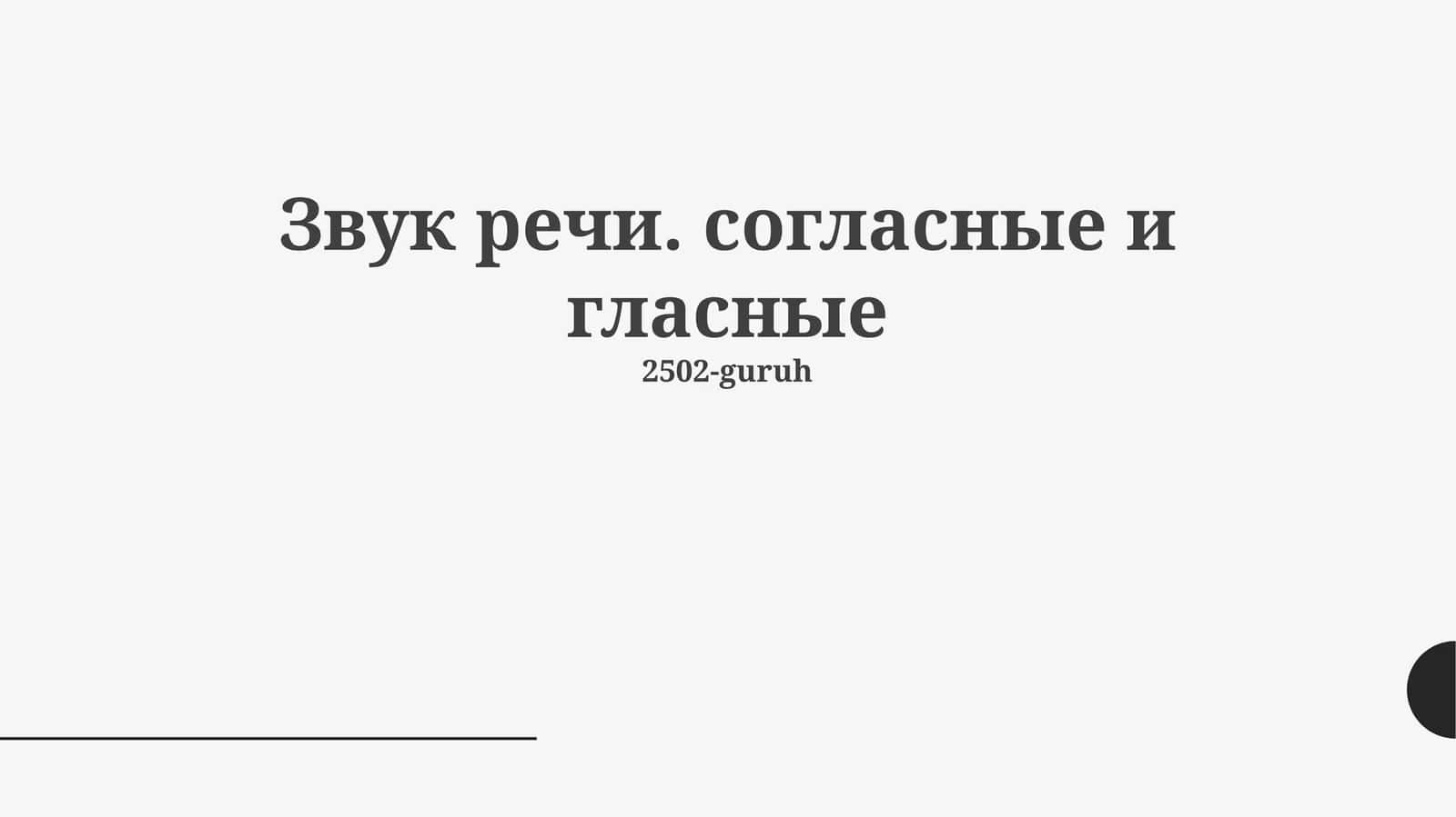 Звук речи. согласные и гласные