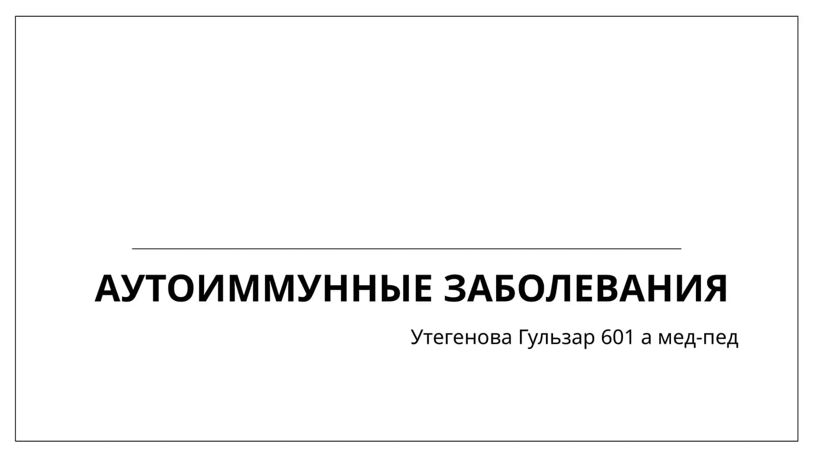 Аутоиммунные заболевания