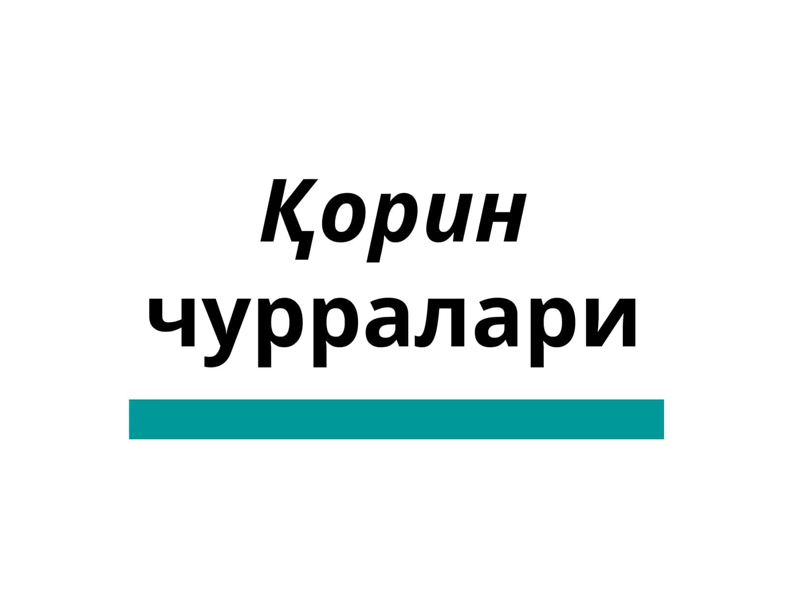 Қорин чурралари