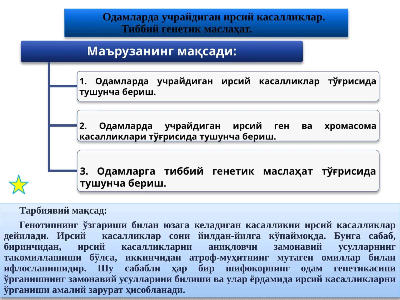 Одамларда учрайдиган ирсий касалликлар. Тиббий генетик маслаҳат