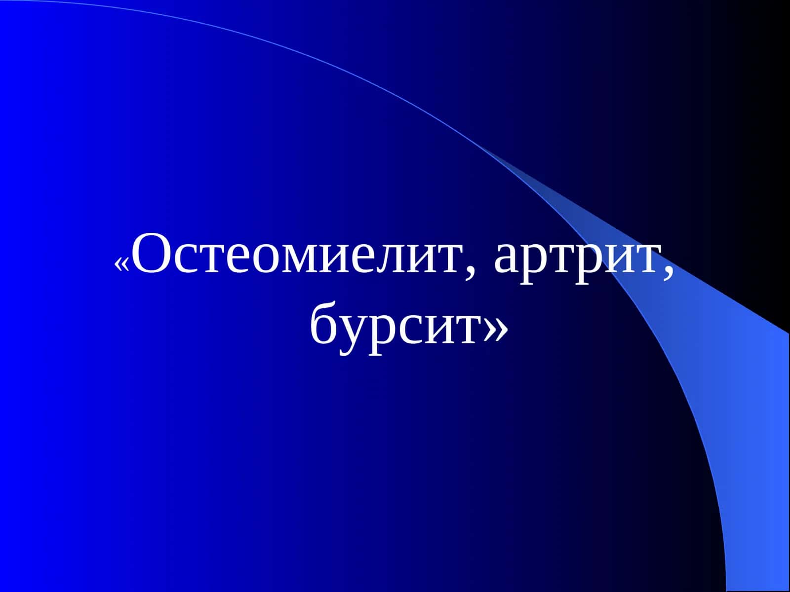 Остеомиелит, артрит, бурсит