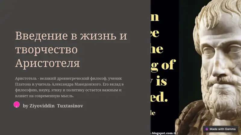 Введение в жизнь и творчество Аристотеля