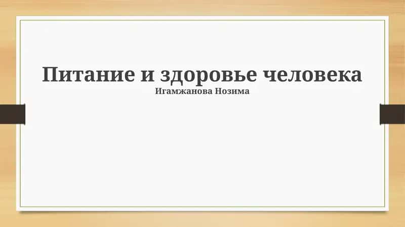 Питание и здоровье человека