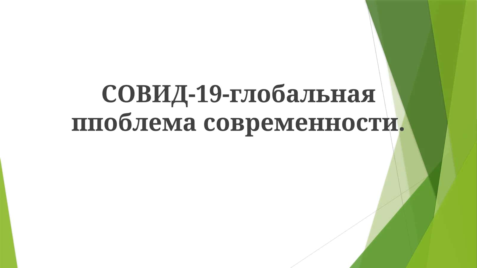 СОВИД-19-глобальная проблема современности