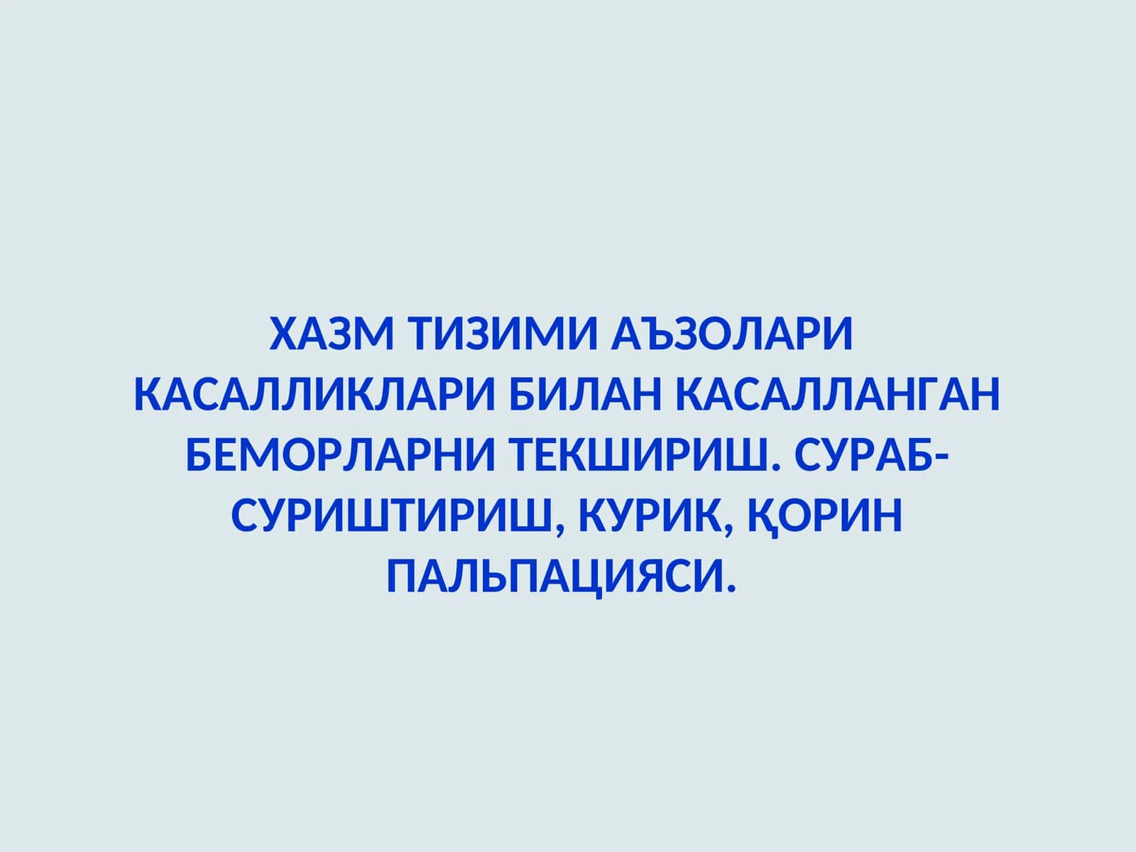 Асосий шикоятлар
