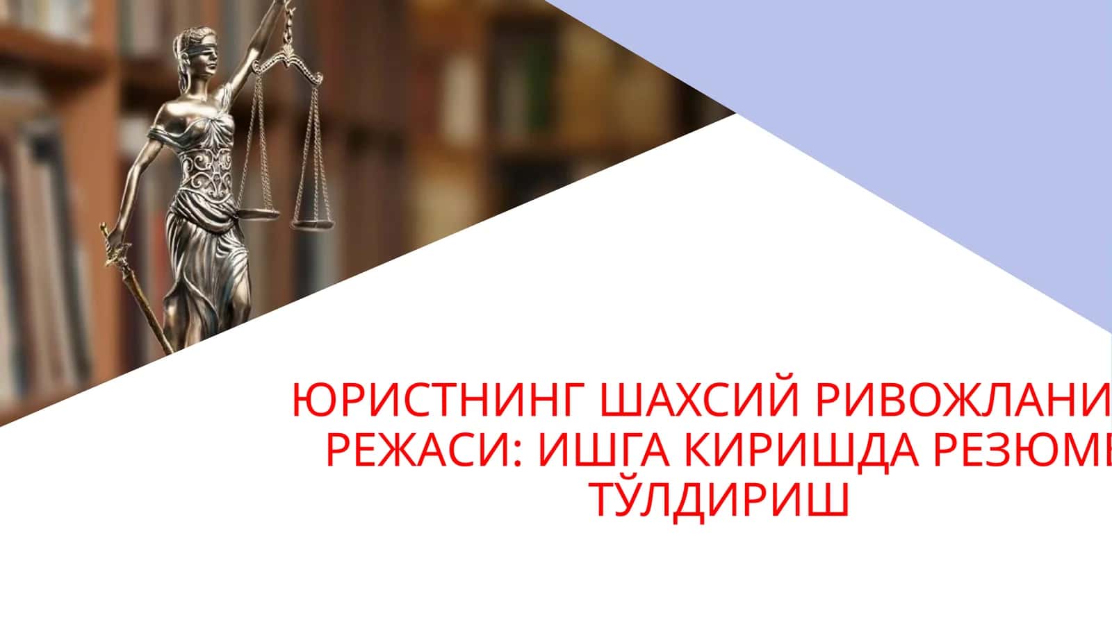 ЮРИСТНИНГ ШАХСИЙ РИВОЖЛАНИШ РЕЖАСИ:ИШГА КИРИШДА РЕЗЮМЕ ТЎЛДИРИШ