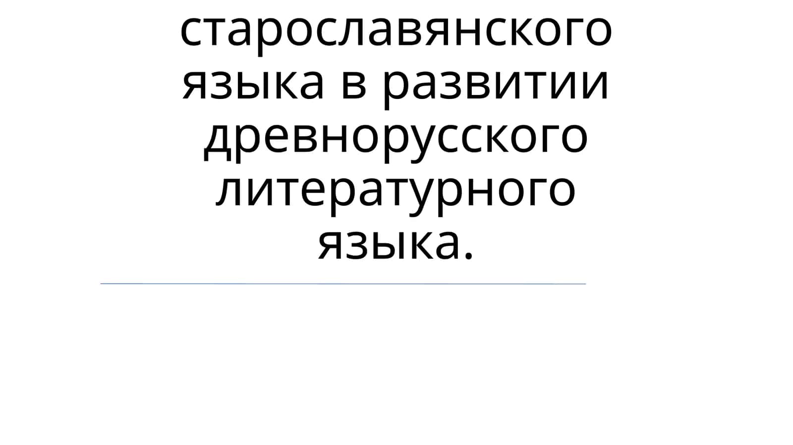 Влияние старославянского языка на древнорусский литературный язык