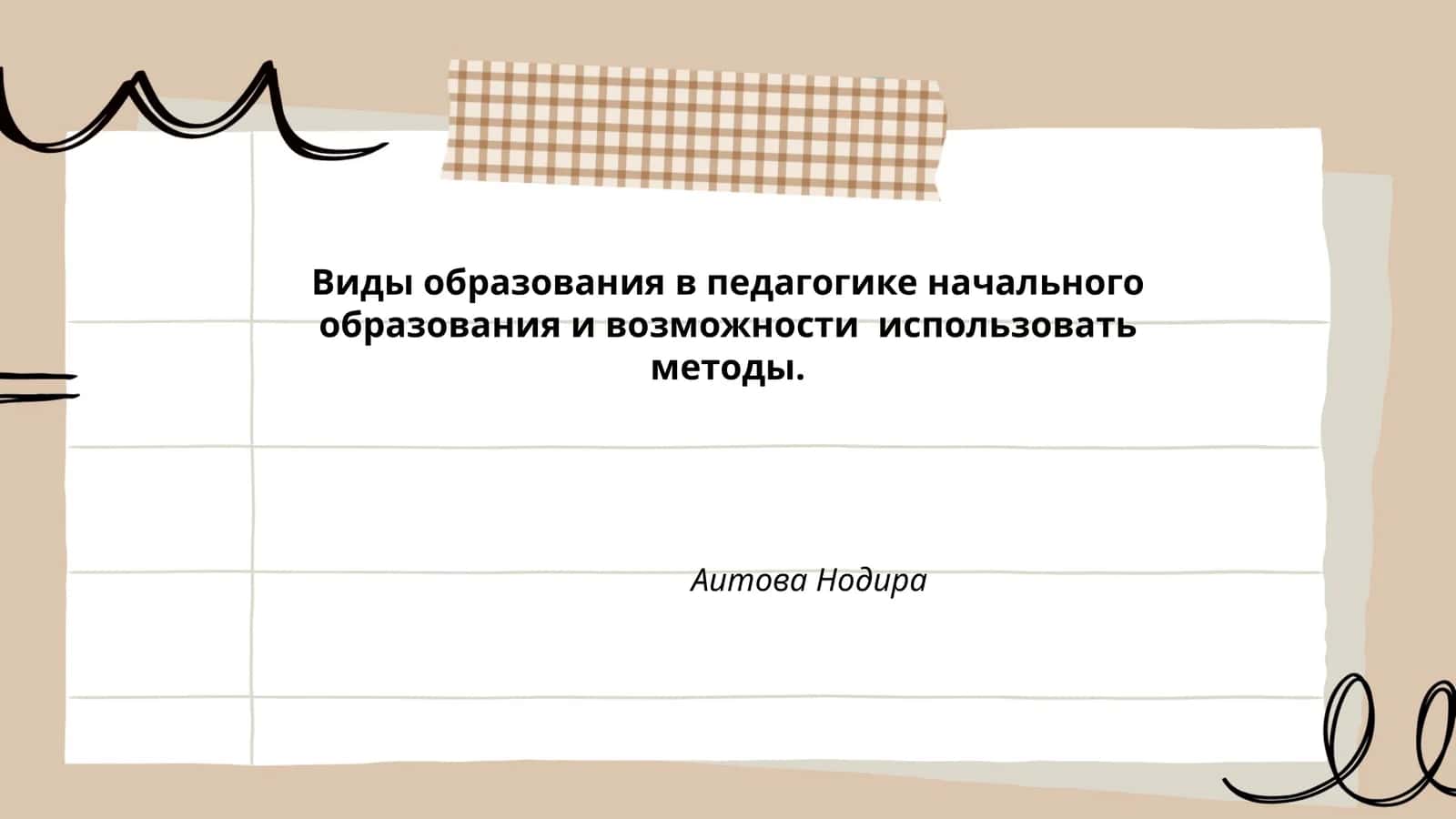 Виды образования в педагогике начального образования и возможности использовать методы