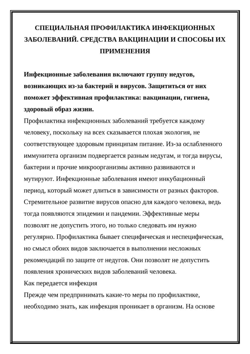 Специальная профилактика инфекционных заболеваний