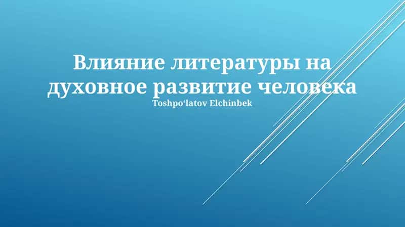 Влияние литературы на духовное развитие человека
