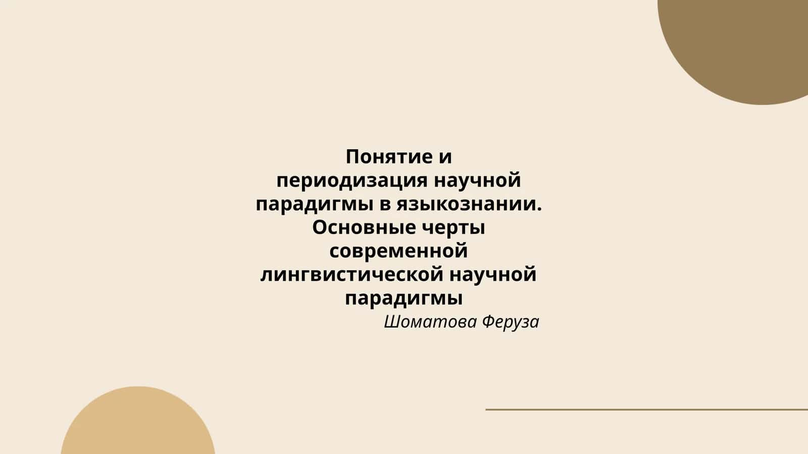 Периодизация научной парадигмы в языкознании