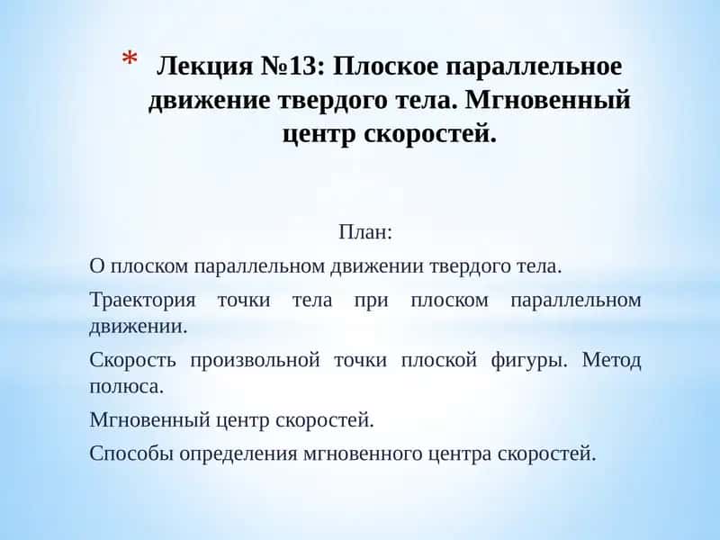 Лекция №13: Плоское параллельное движение твердого тела. Мгновенный центр скоростей
