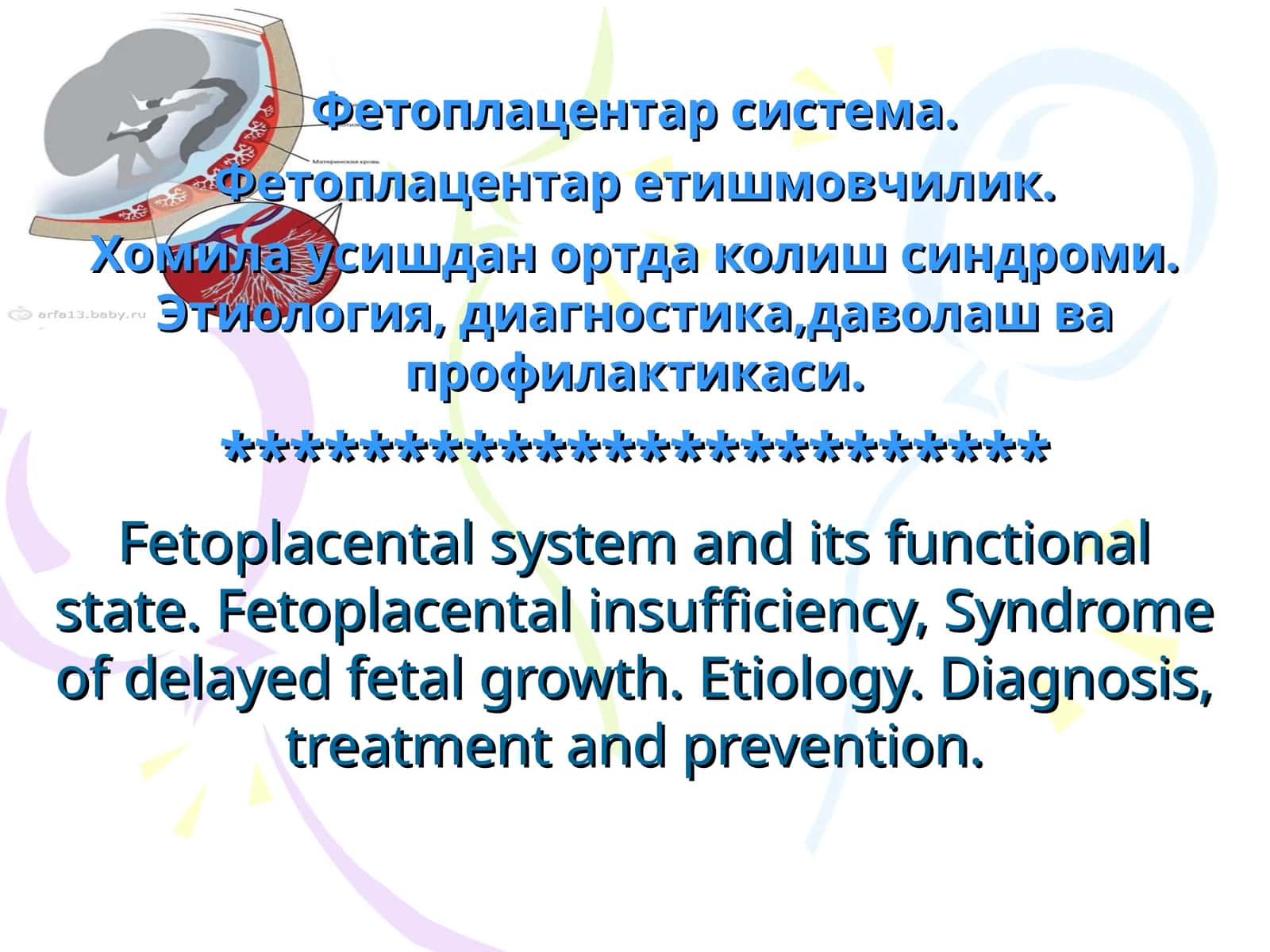 Фетоплацентар система