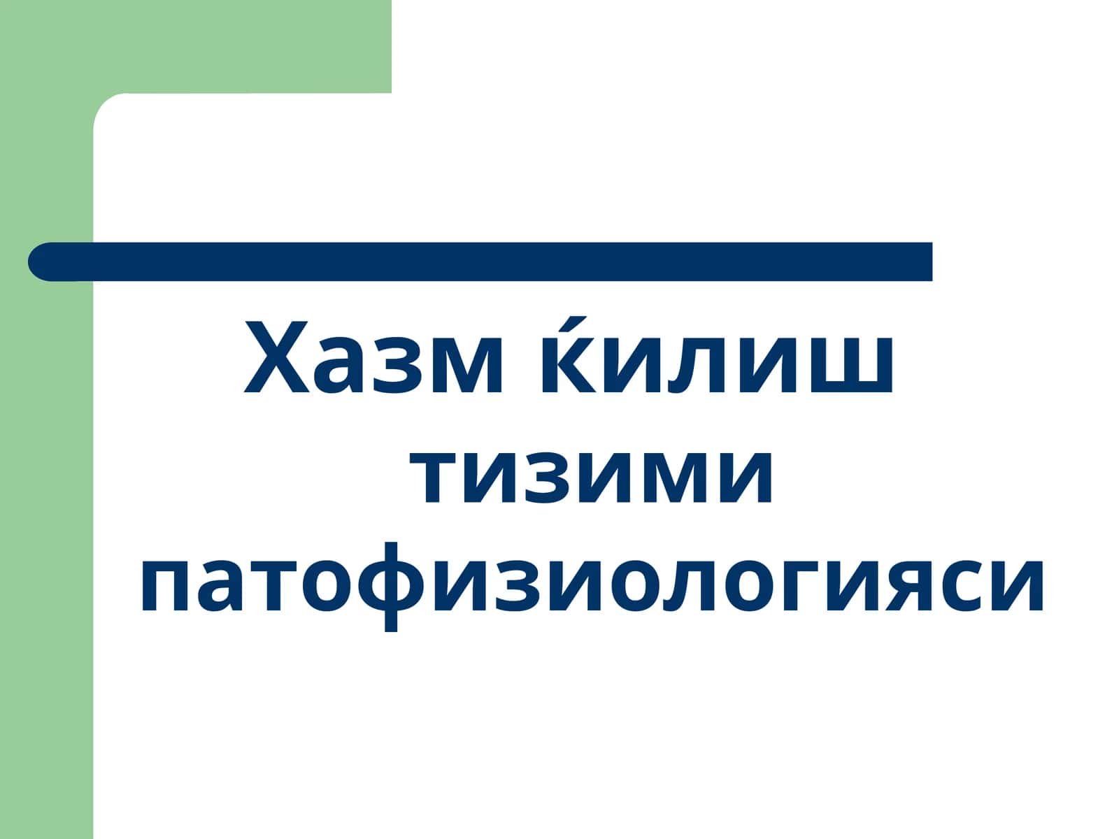 Хазм ќилиштизими патофизиологияси