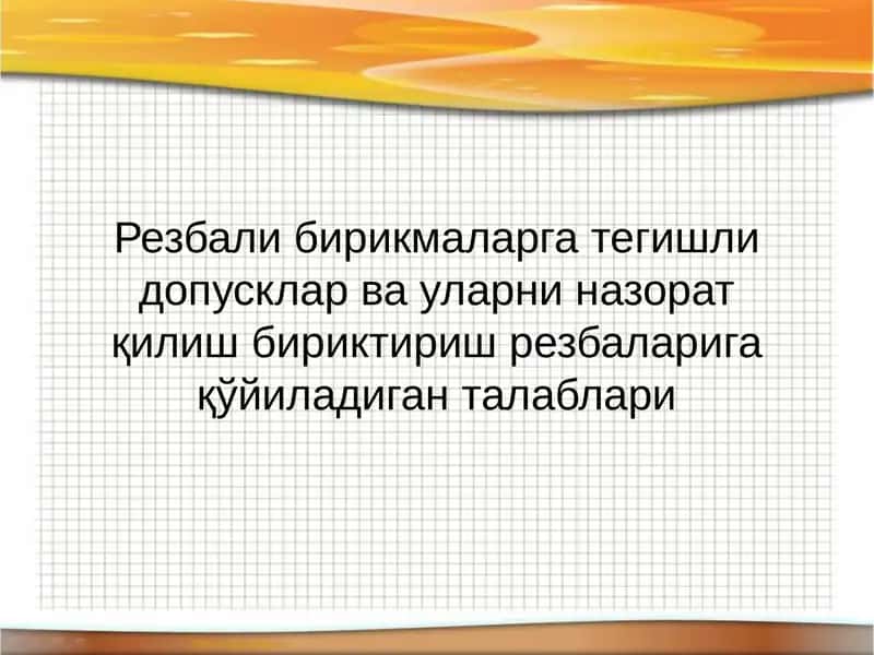 Резбали бирикмаларга тегишли допусклар ва уларни назорат қилишбириктириш резбаларига қўйиладиган талаблари