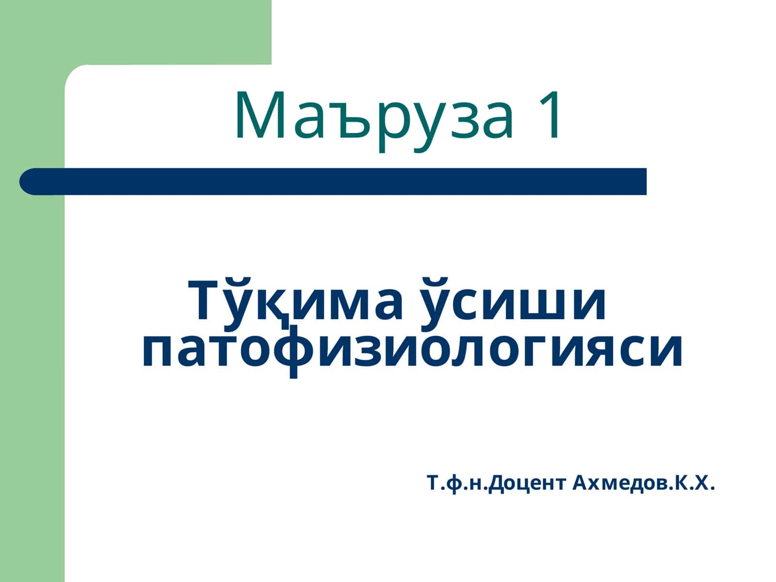 Тўқима ўсиши патофизиологияси