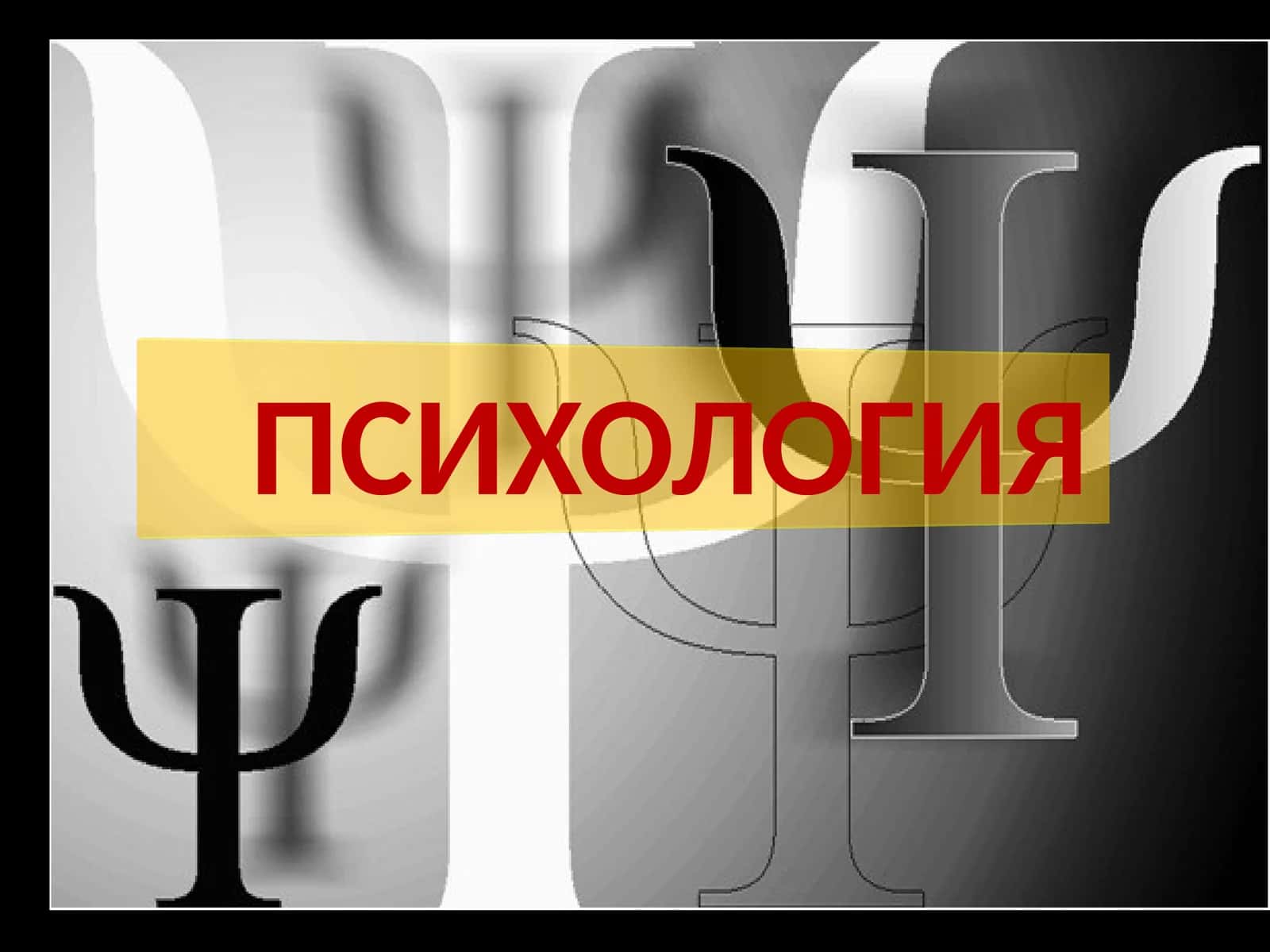 ПСИХОЛОГИЯ