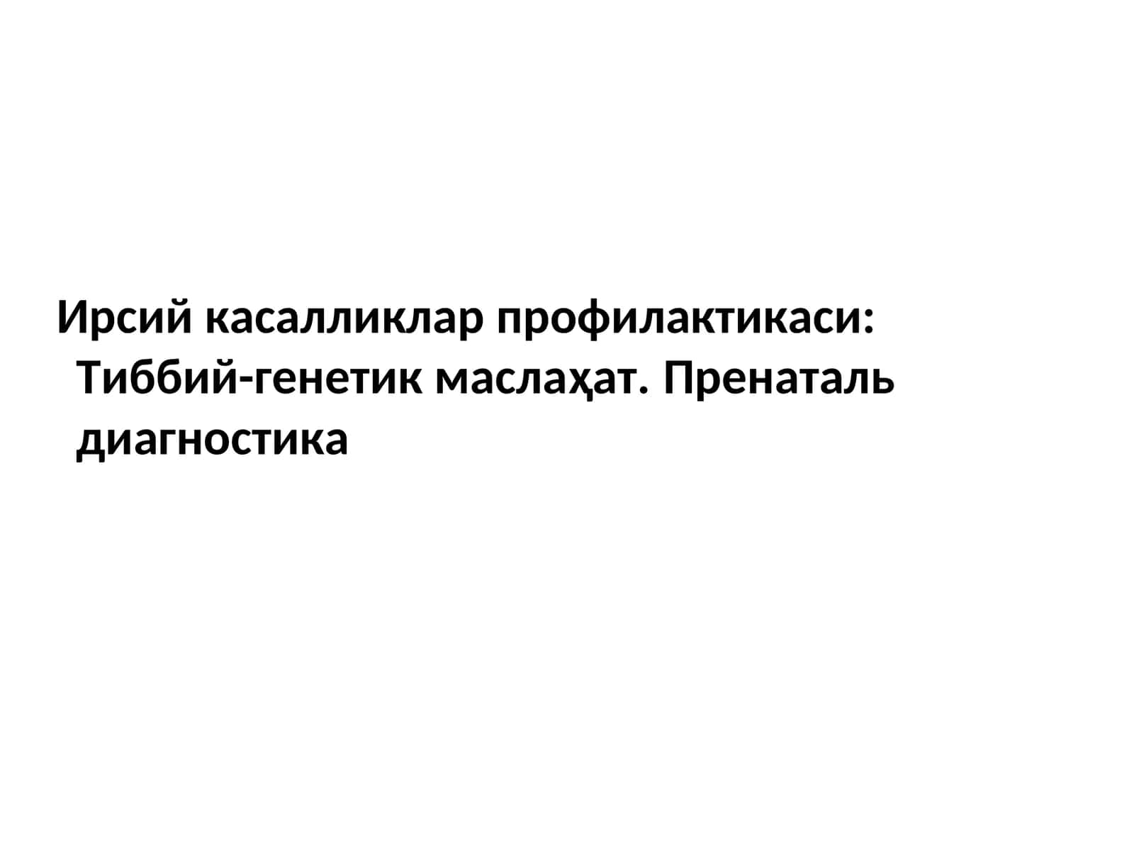Ирсий касалликлар профилактикаси:Тиббий-генетик маслаҳат.Пренатальдиагностика