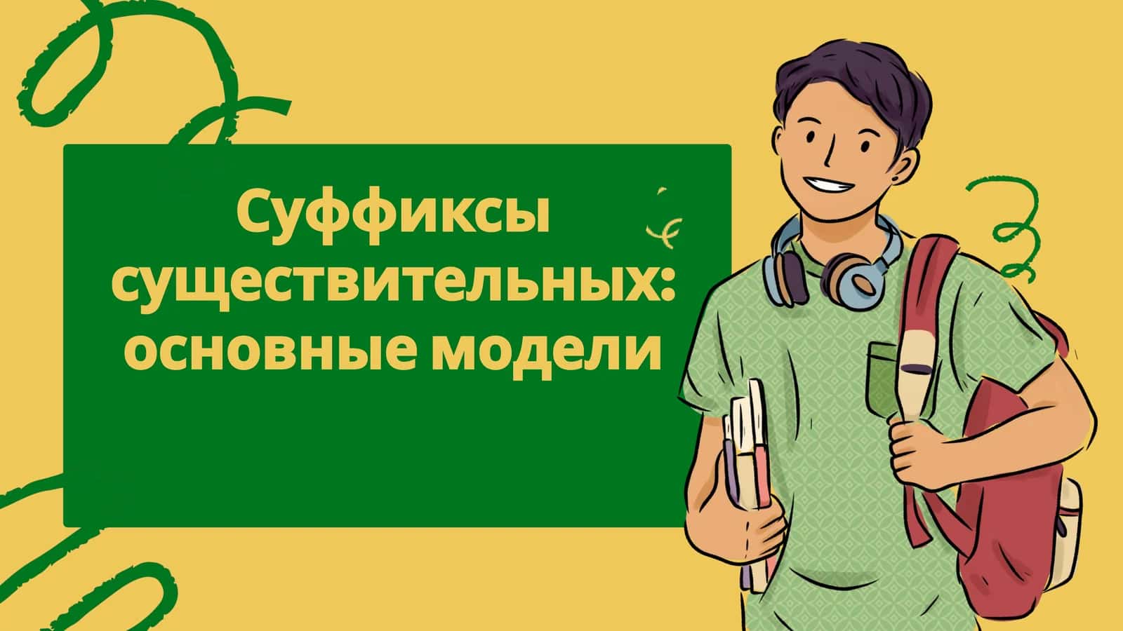 Суффиксы существительныхосновные модели