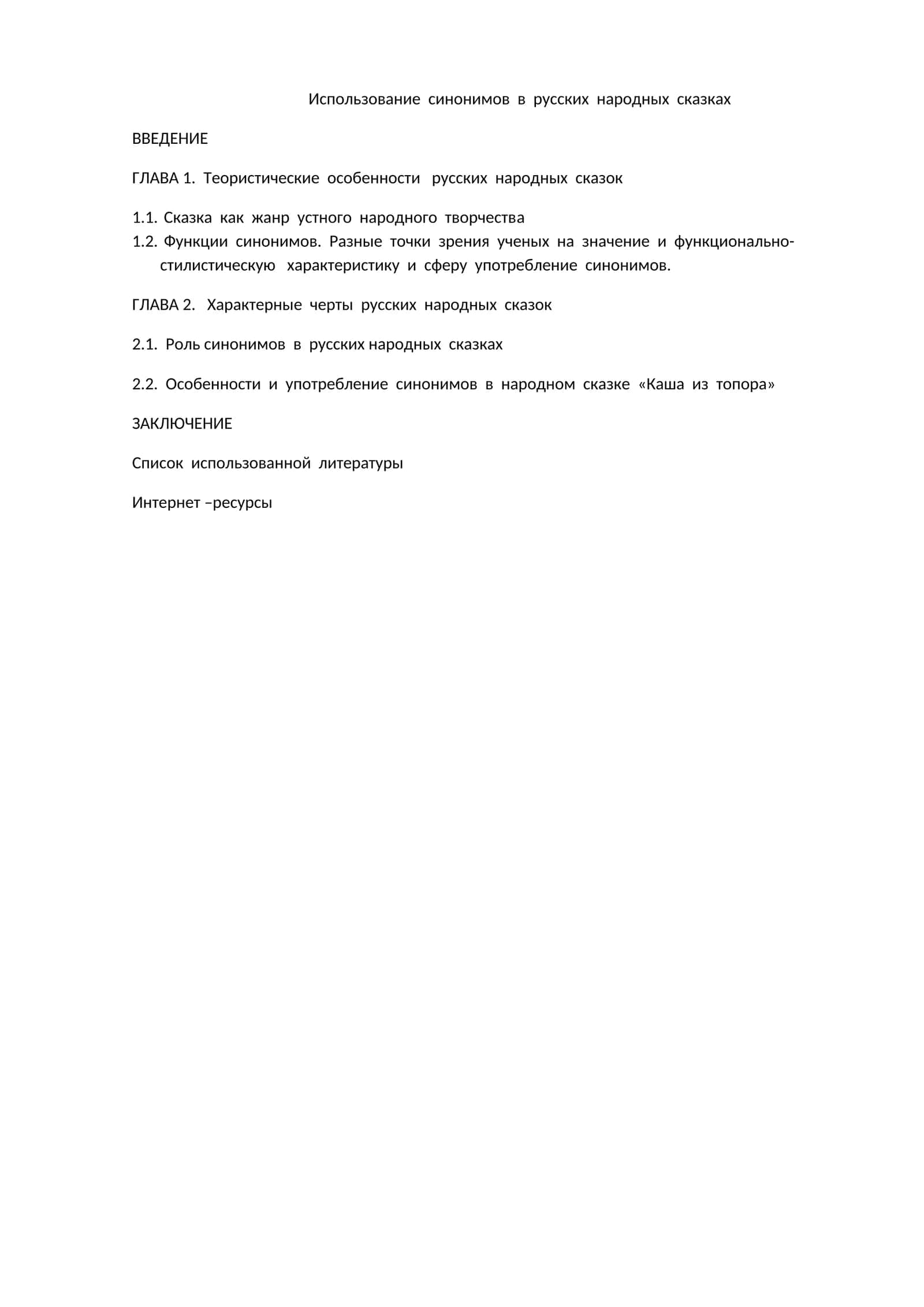 Русски народ кулиотларидаги синонимларни қўллаш