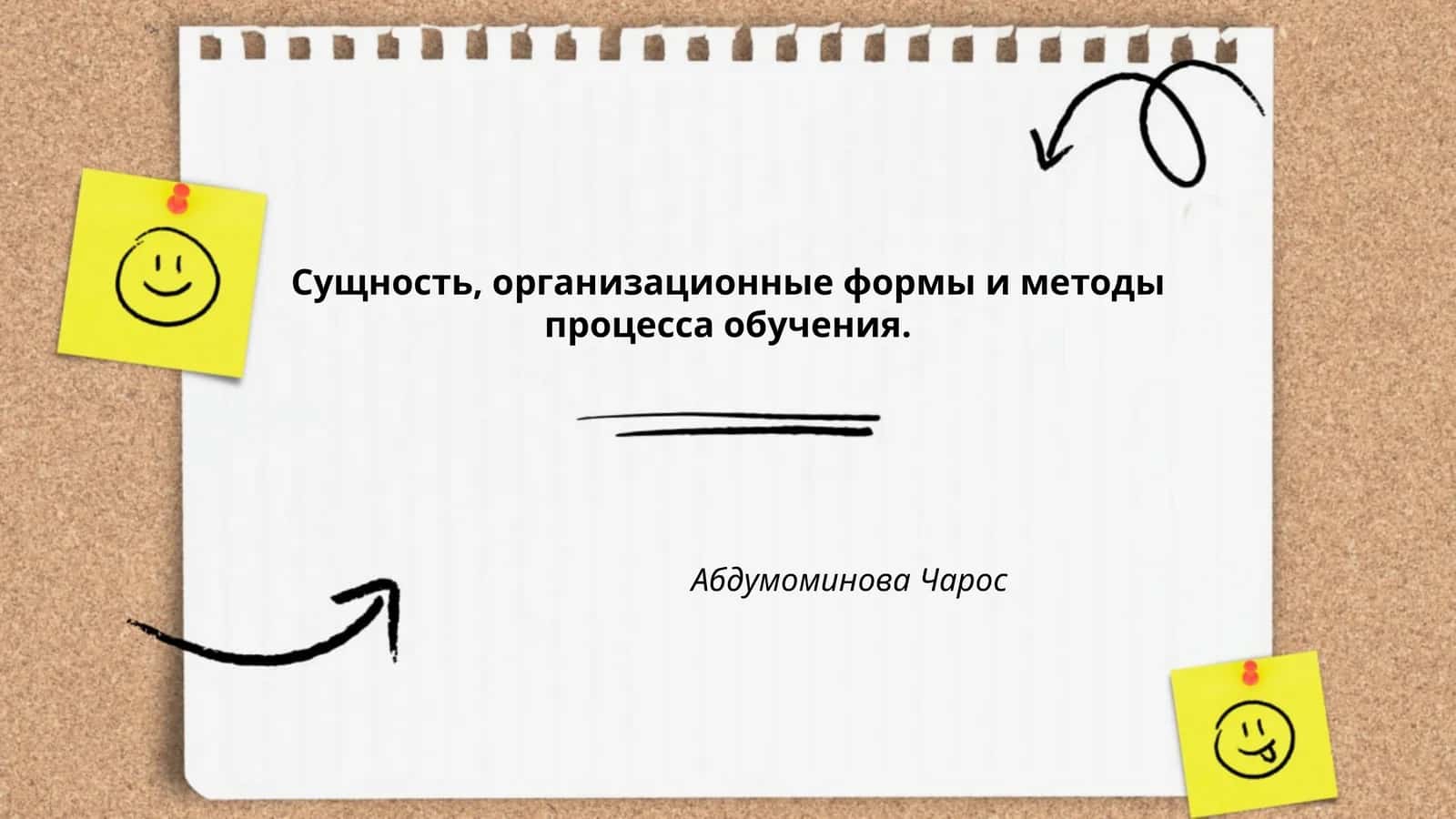 Сущность, организационные формы и методы процесса обучения