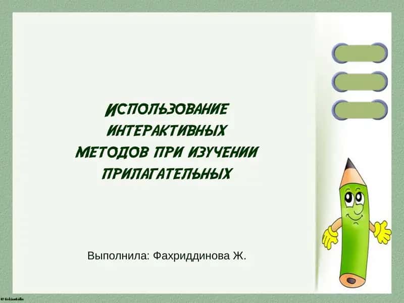 Использование интерактивных методов при изучении прилагательных