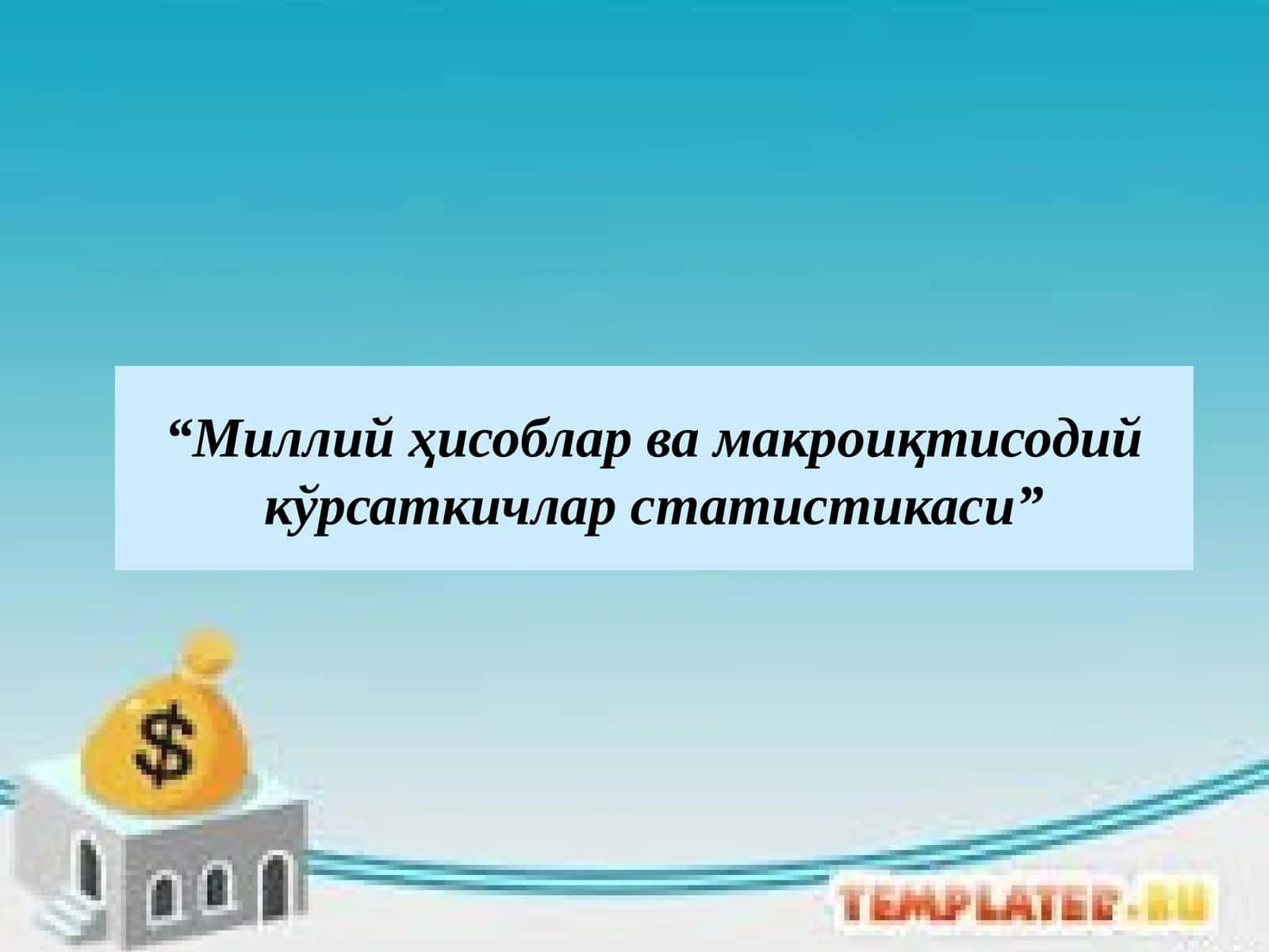 Миллий ҳисоблар ва макроиқтисодий кўрсаткичлар статистикаси