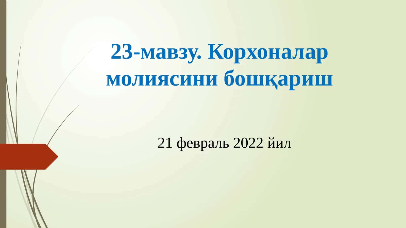 Корхоналар молиясини бошқариш