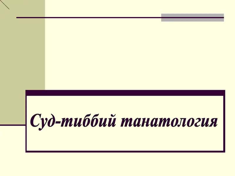 Суд-тиббий танатология