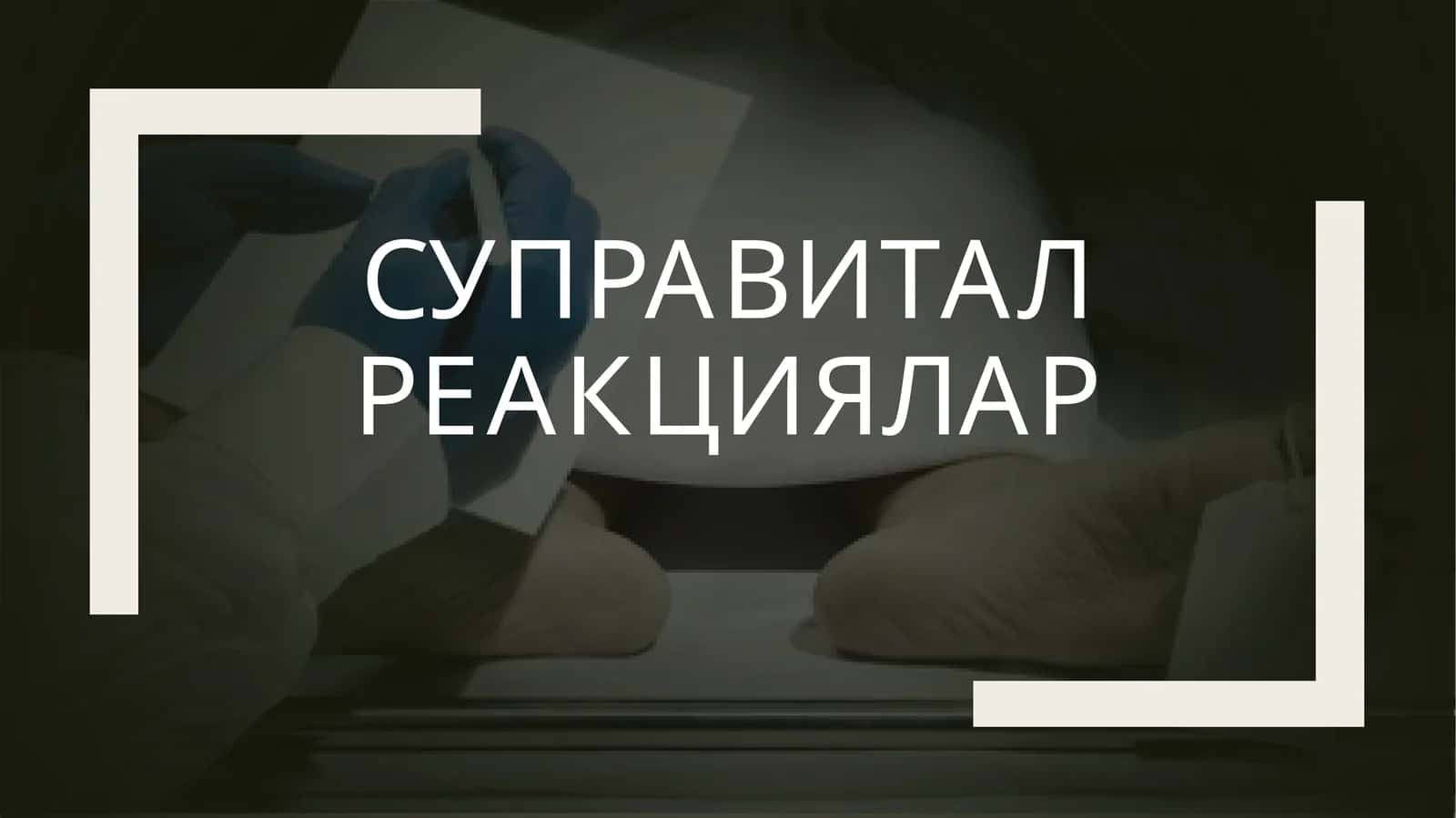 Суправитал реакциялар