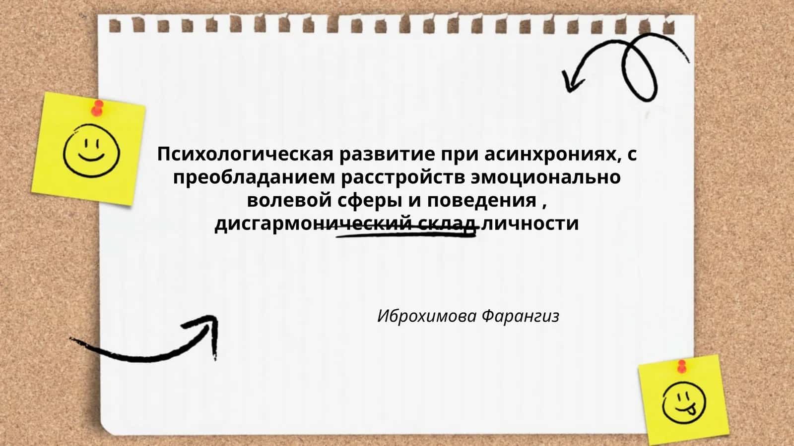 Психологическая развитие при асинхрониях, с преобладанием расстройств эмоционально волевой сферы и поведения, дисгармонический склад личности