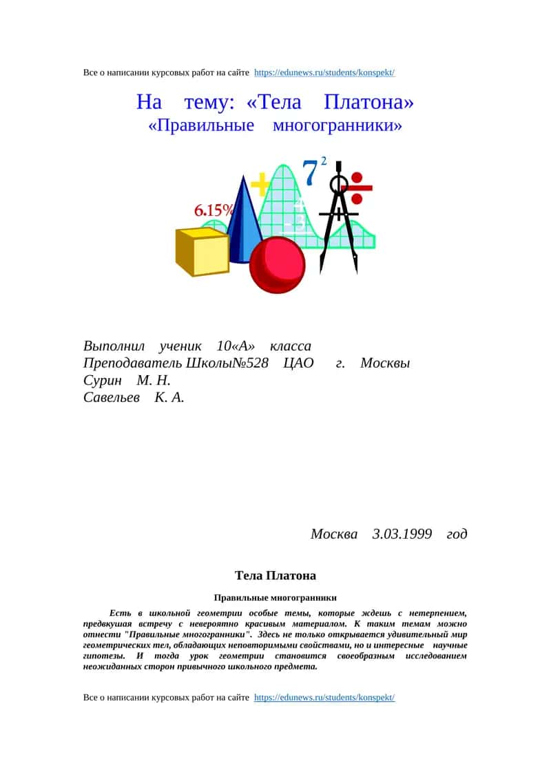 Тела Платона