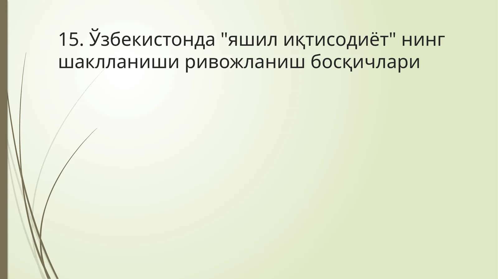 "Ўзбекистонда "яшил иқтисодиёт" нинг шаклланиши ривожланиш босқичлари"